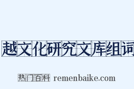 越文化研究文库组词是什么意思的图片